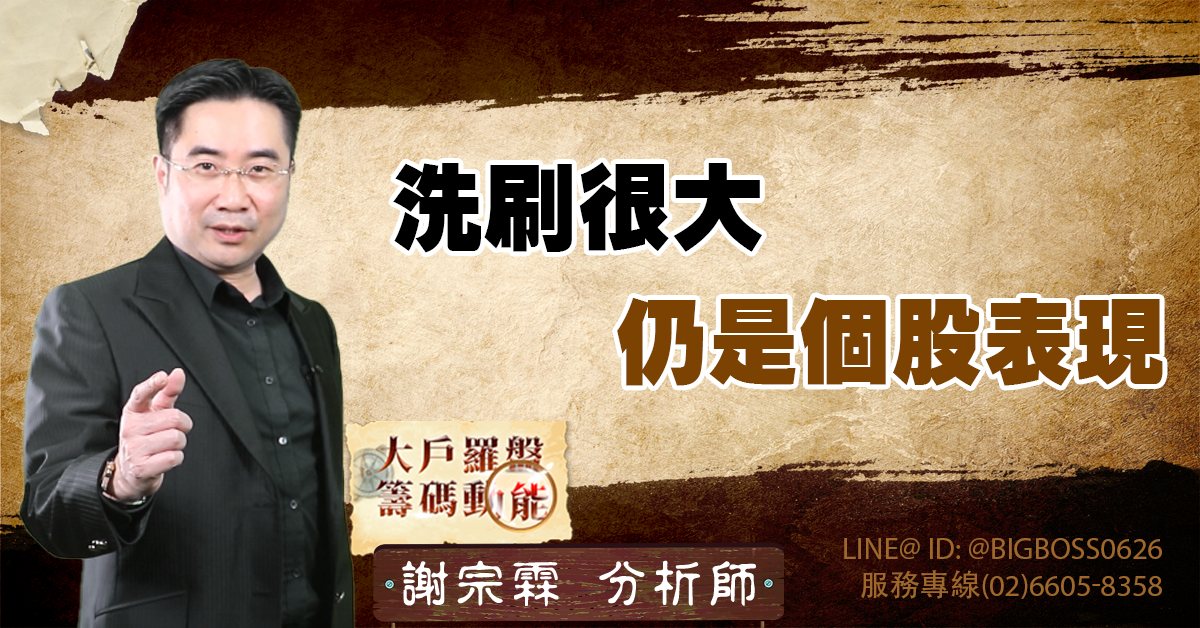 洗刷很大 仍是個股表現 (圖)