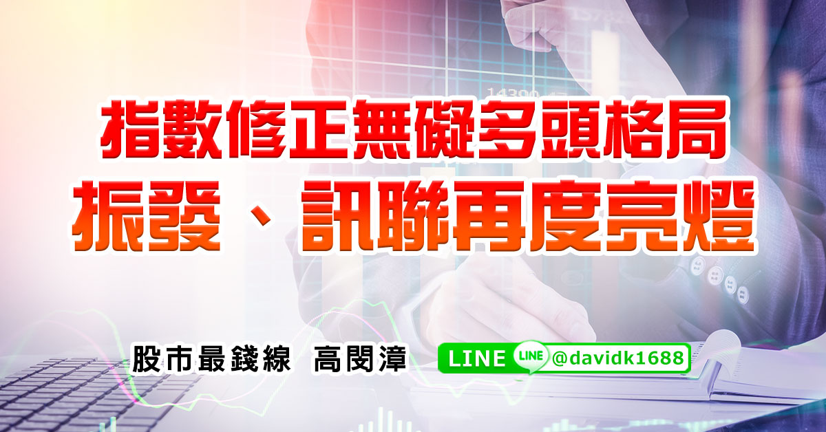 指數修正無礙多頭格局，振發、訊聯再度亮燈