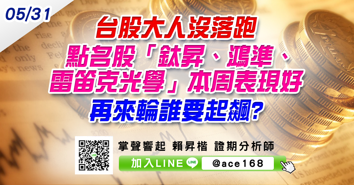 台股大人沒落跑 點名股「鈦昇、鴻準、雷笛克光學」本周表現好 再來輪誰要起飆? (圖)