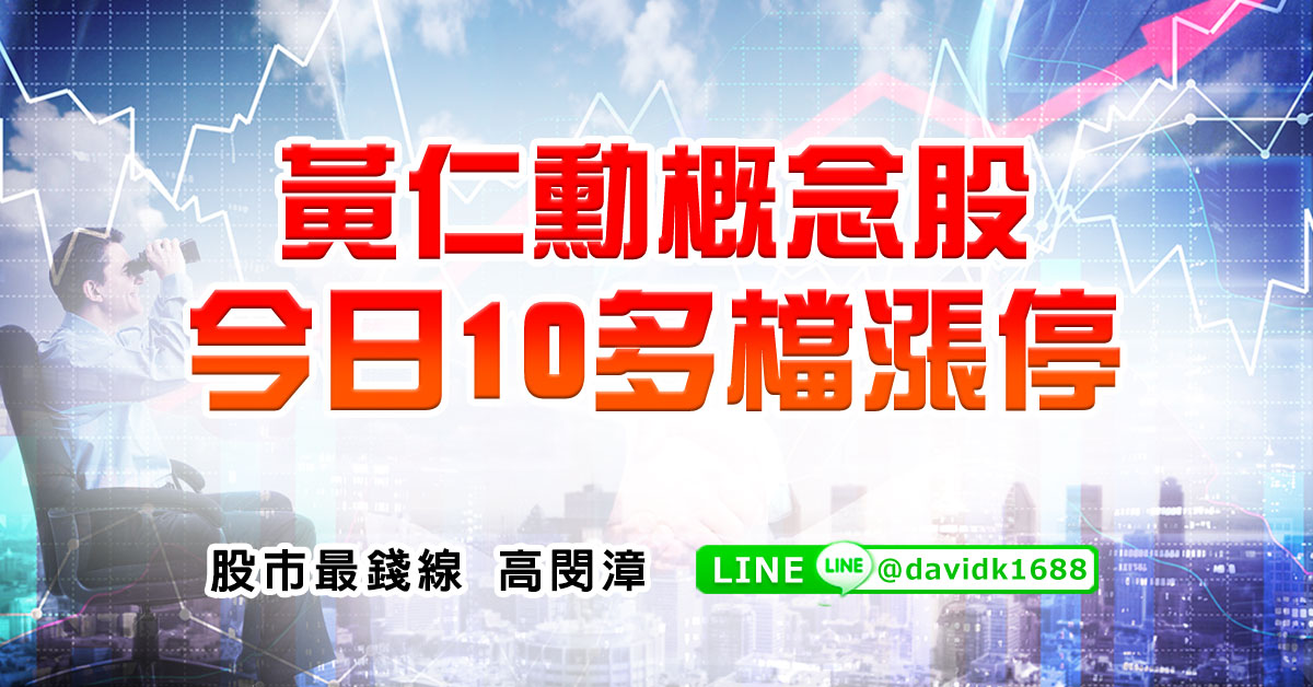黃仁勳概念股，今日10多檔漲停