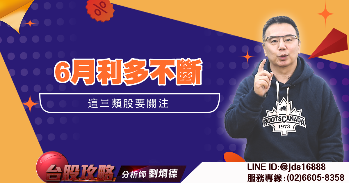 6月利多不斷 這三類股要關注 (圖)