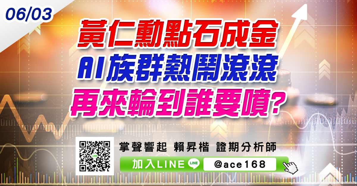 黃仁勳點石成金 AI族群熱鬧滾滾 再來輪到誰要噴? (圖)