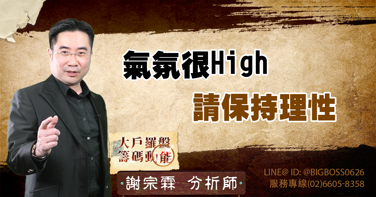 氣氛很High 請保持理性 (圖)