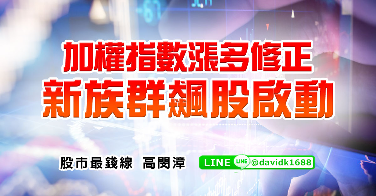 加權指數漲多修正，新族群飆股啟動