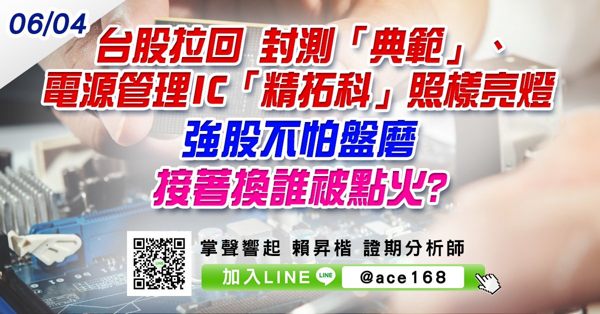 台股拉回 封測「典範」、電源管理IC「精拓科」照樣亮燈 強股不怕盤來磨 接著換誰被點火? (圖)