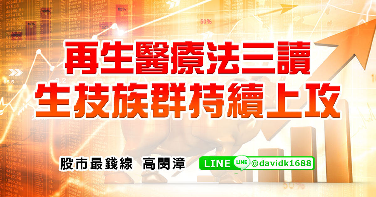 再生醫療法三讀，生技族群持續上攻