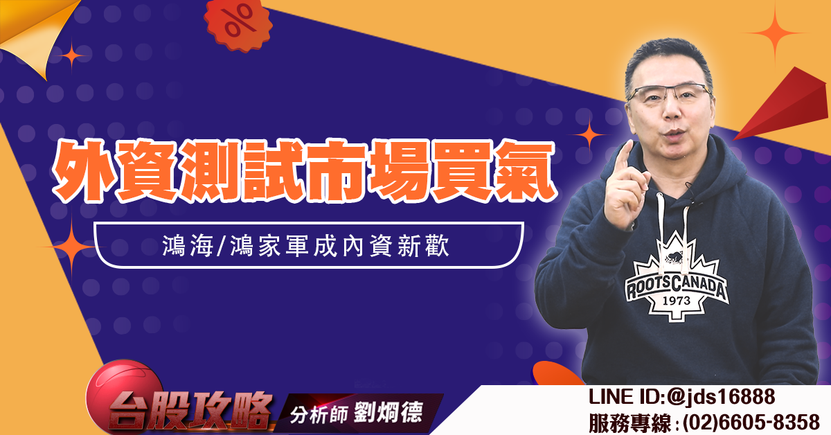 外資測試市場買氣 鴻海/鴻家軍成內資新歡 (圖)
