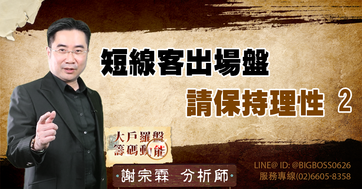 短線客出場盤 請保持理性2 (圖)