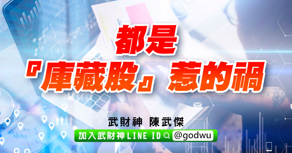 都是『庫藏股』惹的禍 (圖)