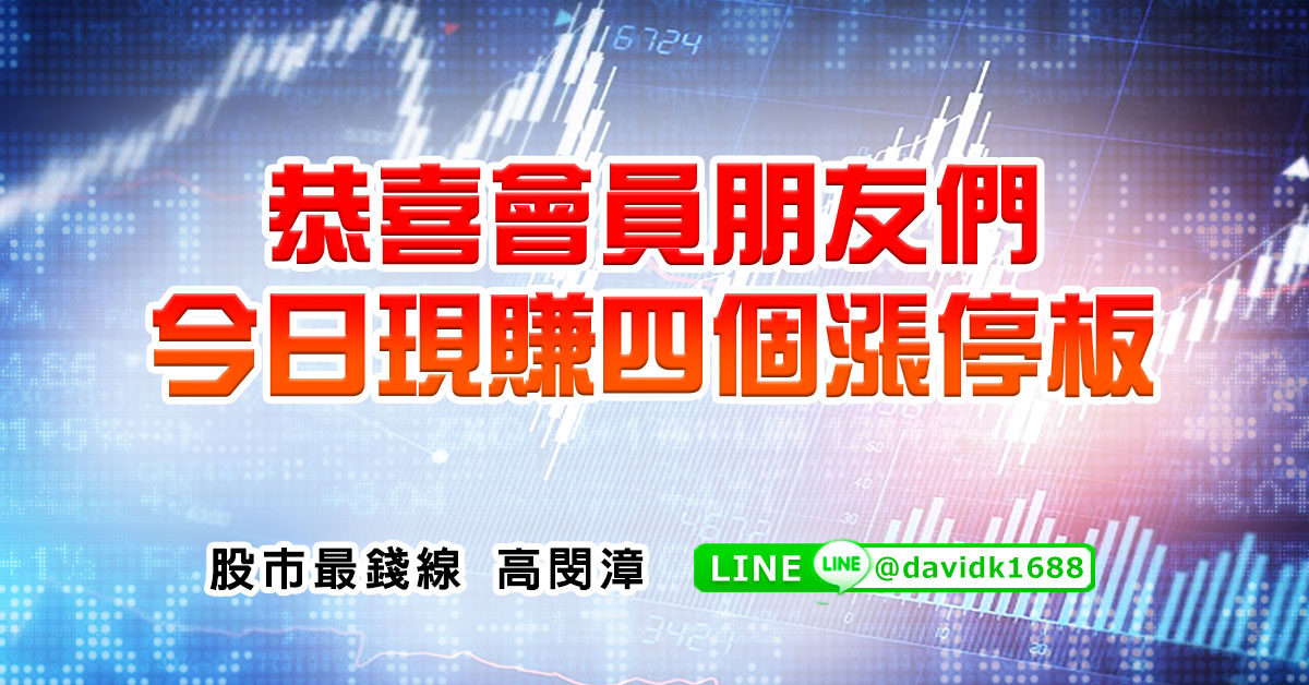 恭喜會員朋友們，今日現賺四個漲停板