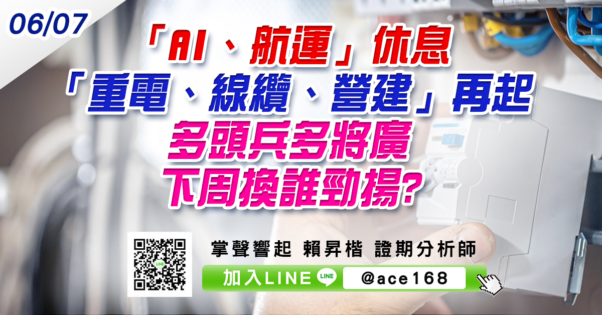 「AI、航運」休息 「重電、線纜、營建」再起 多頭兵多將廣 下周換誰勁揚? (圖)
