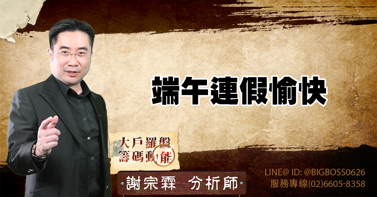 端午連假愉快 (圖)