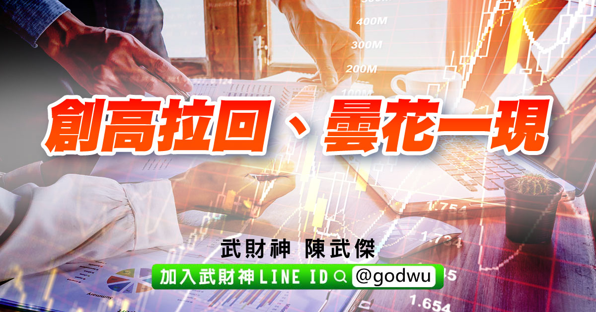 創高拉回、曇花一現 (圖)