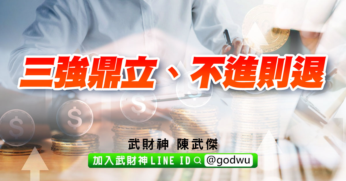 三強鼎立、不進則退 (圖)