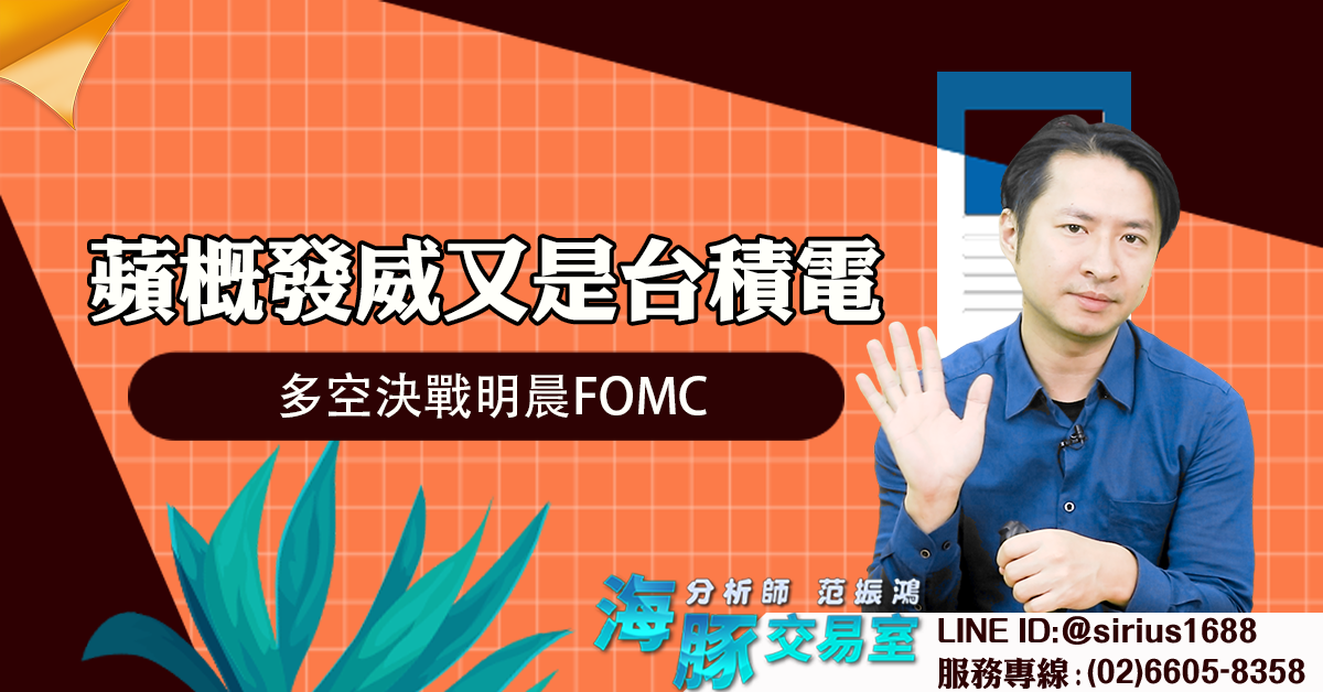 蘋概發威又是台積電 多空決戰明晨FOMC (圖)
