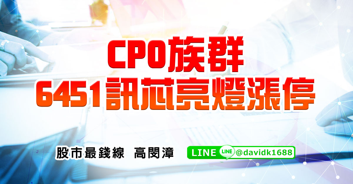 CPO族群，6451訊芯亮燈漲停