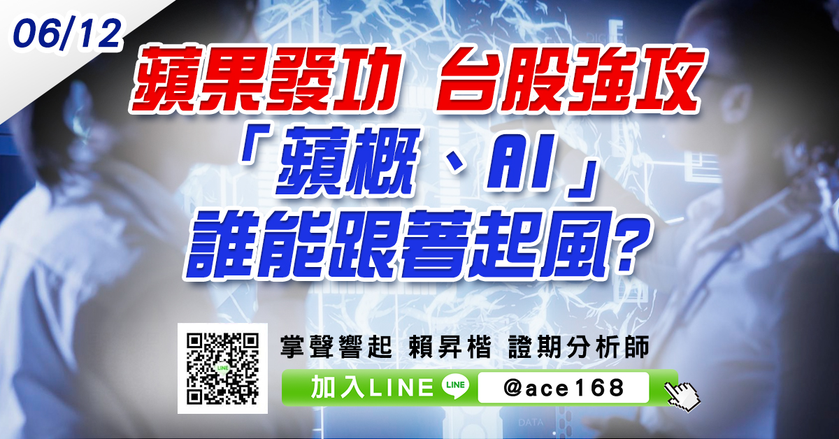 蘋果發功 台股強攻 「蘋概、AI」誰能跟著起風? (圖)
