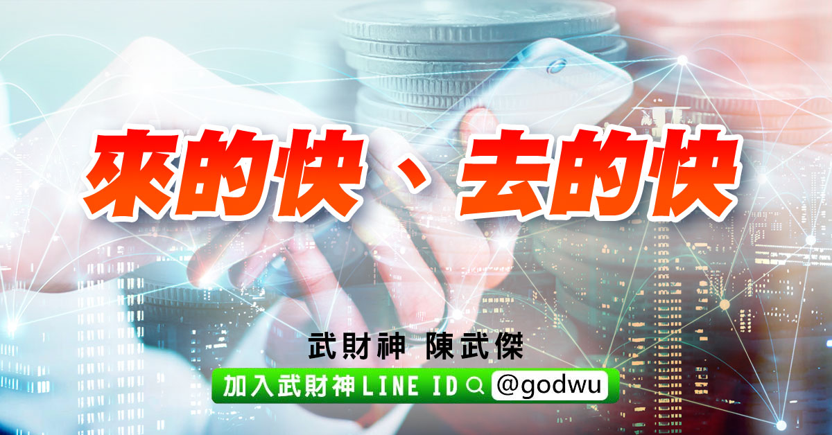 來的快、去的快 (圖)