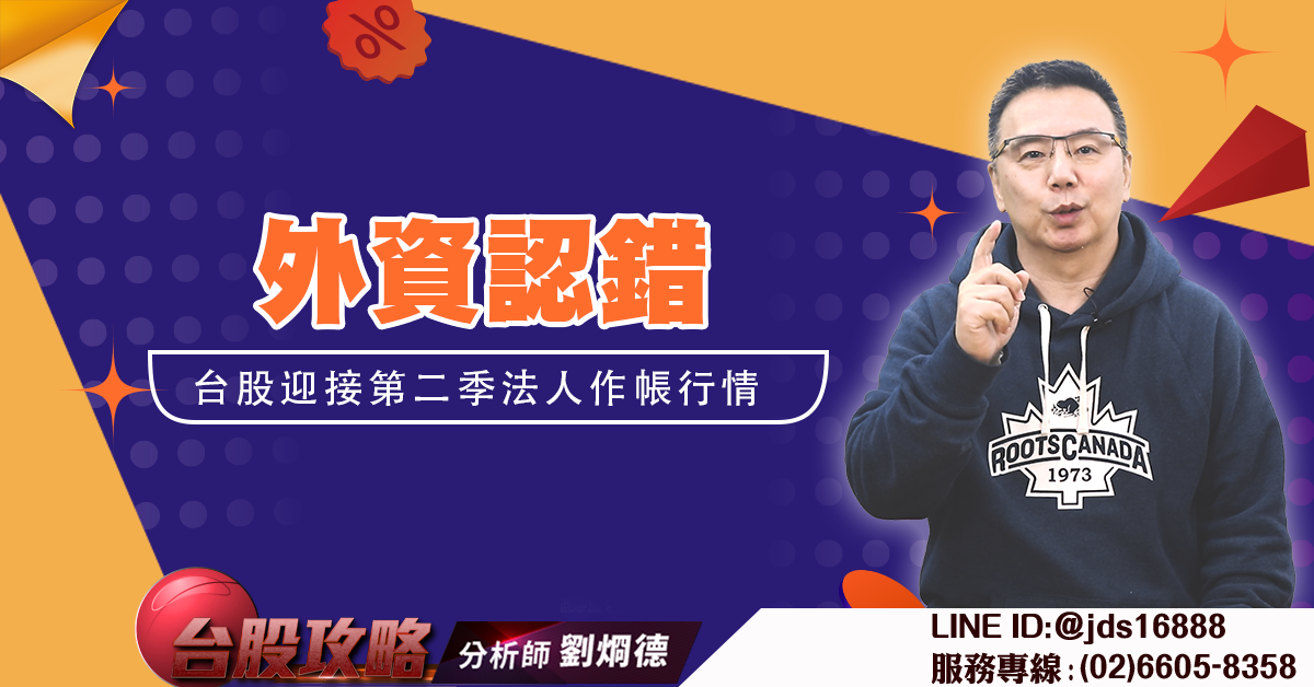 外資認錯台股迎接第二季法人作帳行情 (圖)