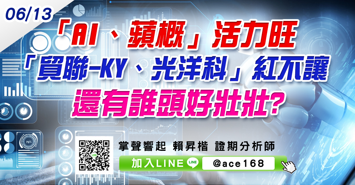 「AI、蘋概」活力旺 「貿聯-KY、光洋科」紅不讓 還有誰頭好壯壯? (圖)