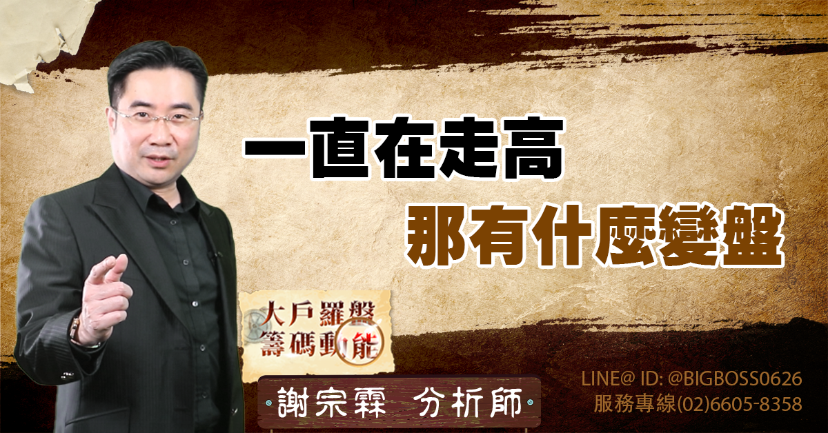 一直在走高 那有什麼變盤 (圖)