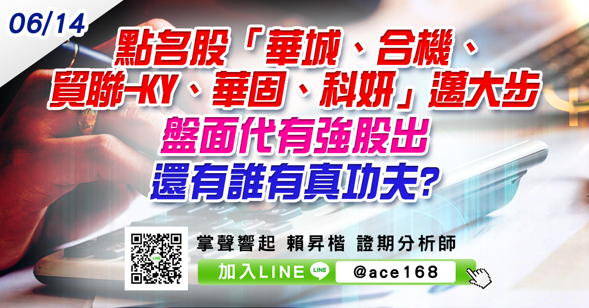 點名股「華城、合機、貿聯-KY、華固、科妍」邁大步 盤面代有強股出 還有誰有真功夫? (圖)