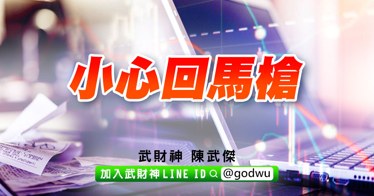 小心回馬槍 (圖)