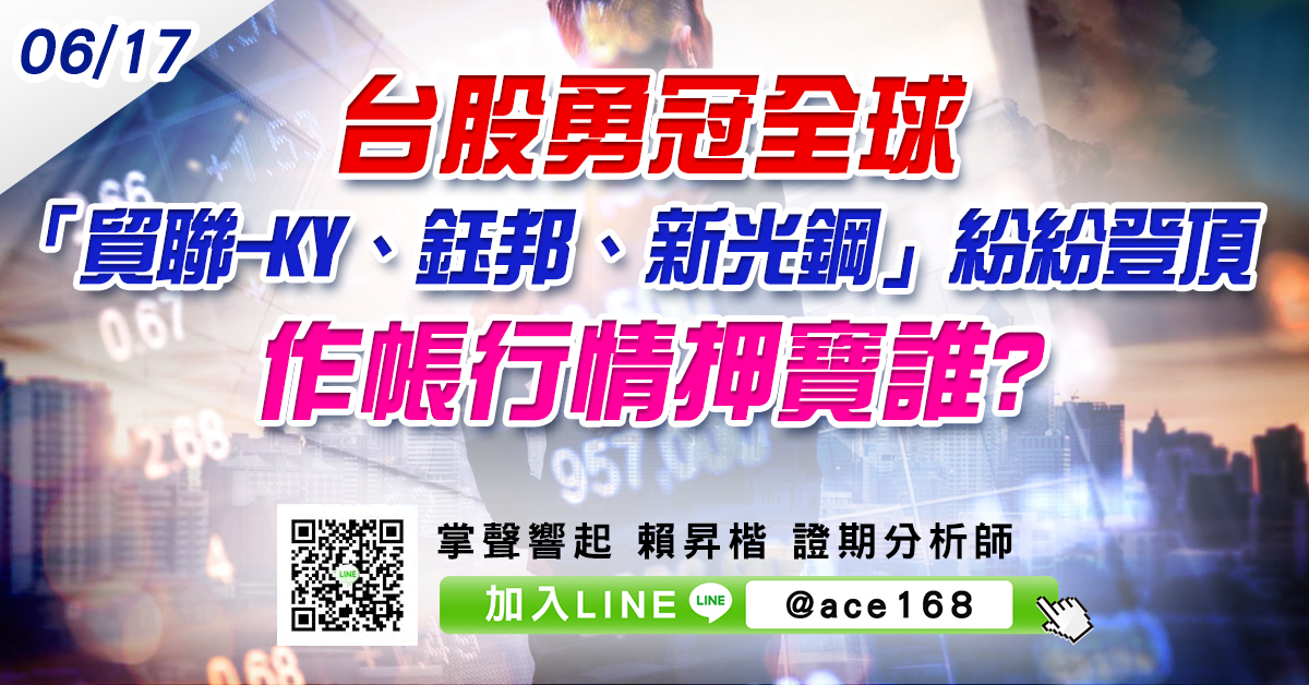 台股勇冠全球 「貿聯-KY、鈺邦、新光鋼」紛紛登頂 作帳行情押寶誰? (圖)