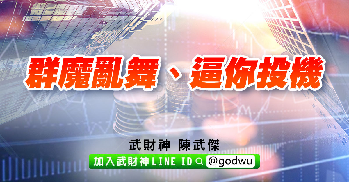 群魔亂舞、逼你投機 (圖)
