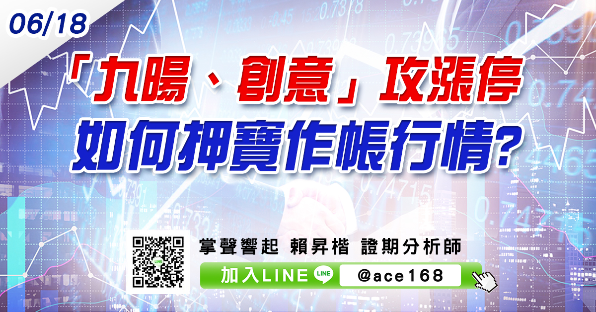 「九暘、創意」攻漲停 如何押寶作帳行情? (圖)
