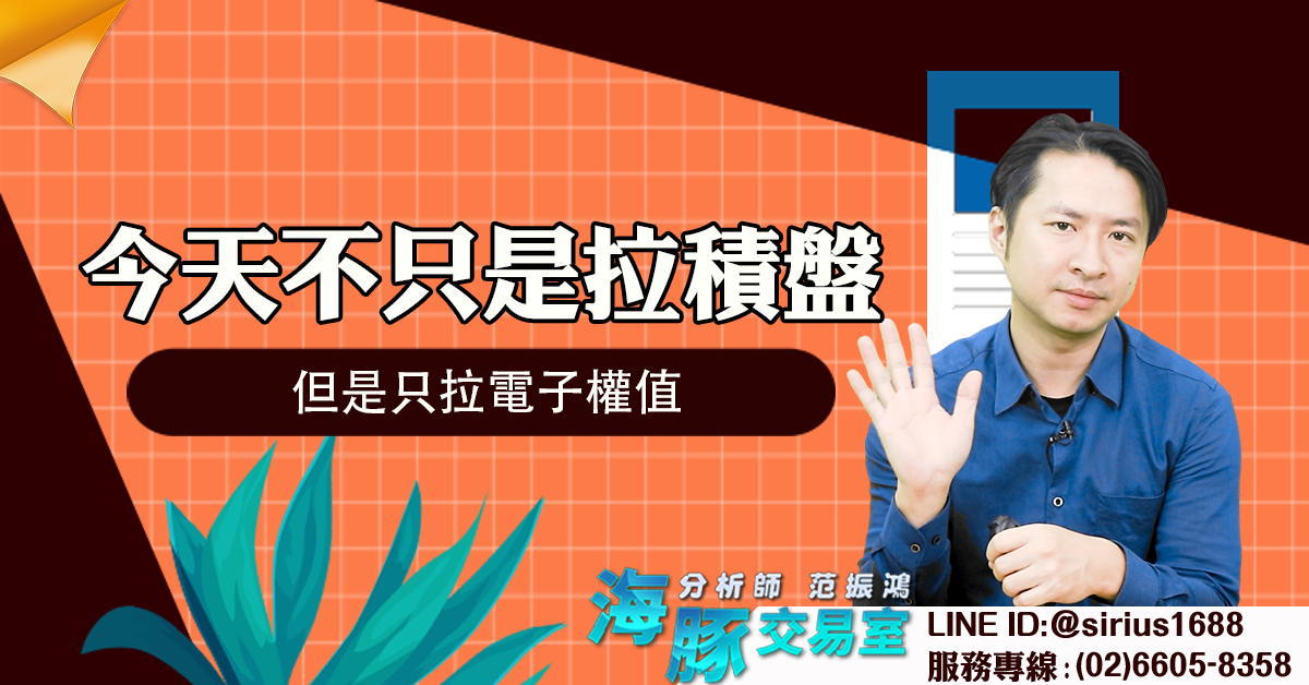 今天不只是拉積盤 但是只拉電子權值 (圖)