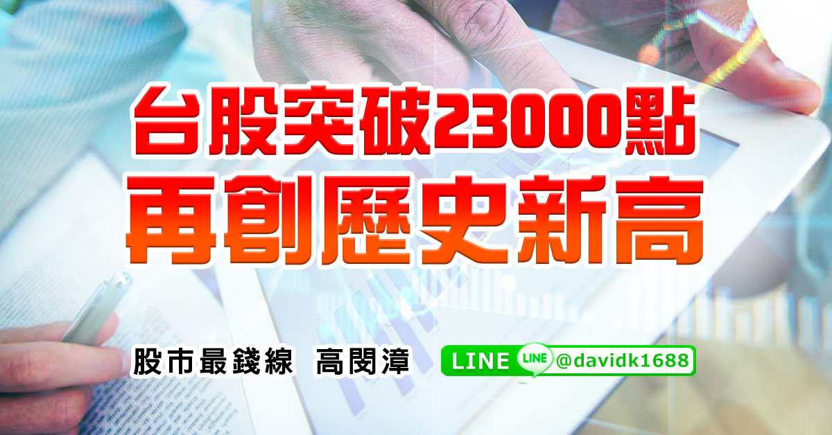 台股突破23000點再創歷史新高