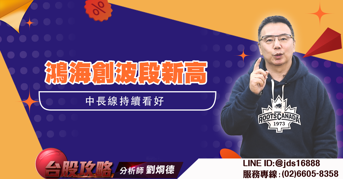 鴻海創波段新高 中長線持續看好 (圖)
