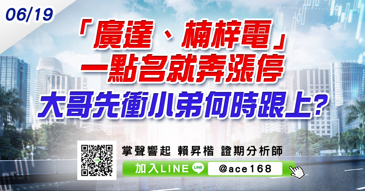 「廣達、楠梓電」一點名就奔漲停 大哥先衝小弟何時跟上? (圖)