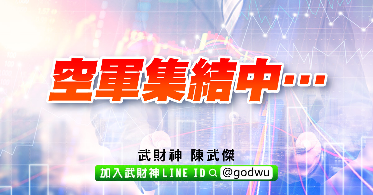 空軍集結中… (圖)