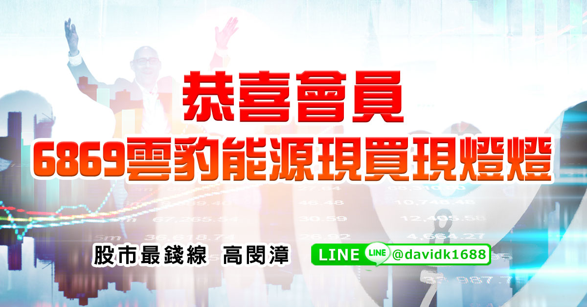 恭喜會員6869雲豹能源現買現燈燈