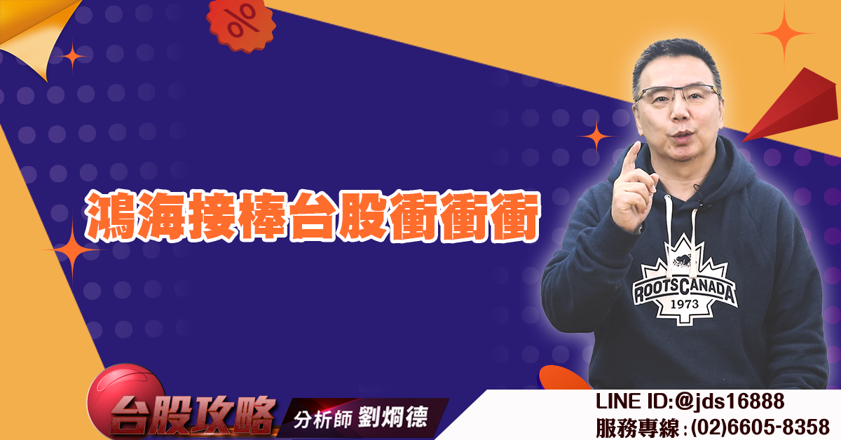 鴻海接棒台股衝衝衝 (圖)