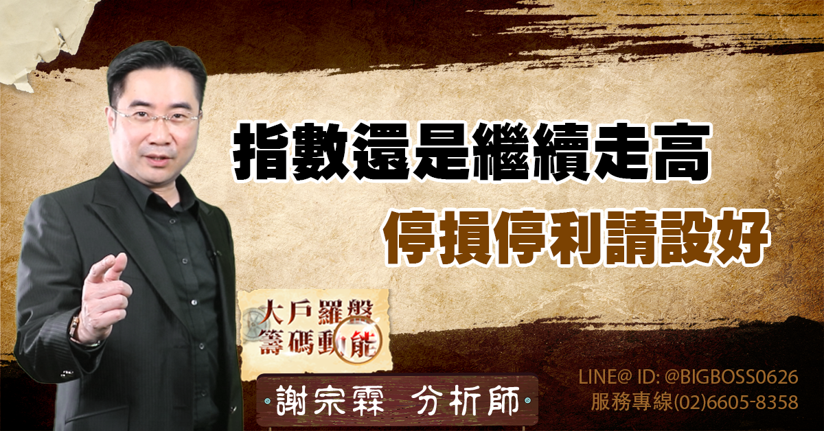 指數還是繼續走高 停損停利請設好 (圖)