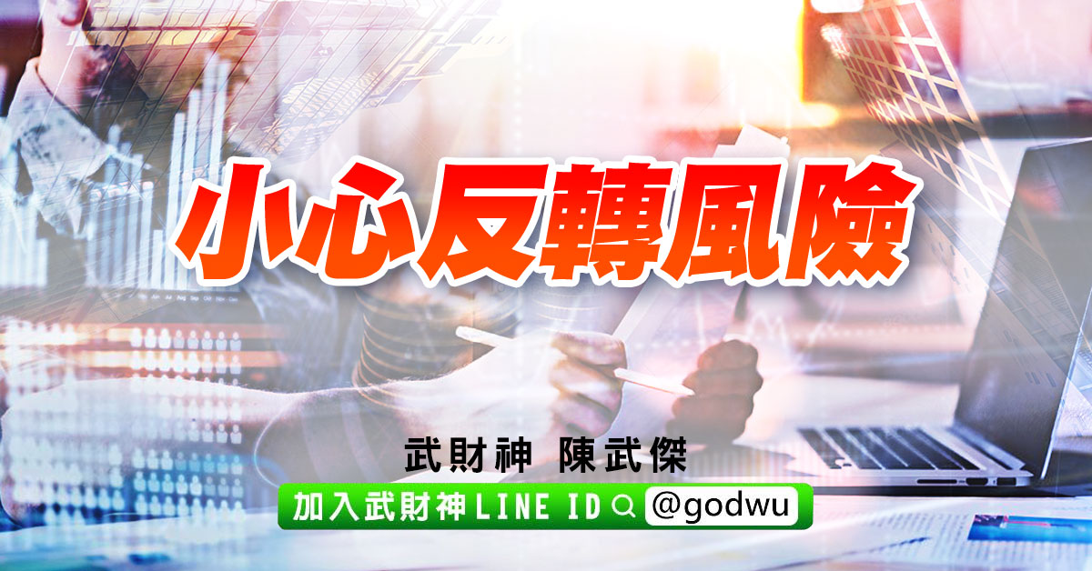 小心反轉風險 (圖)