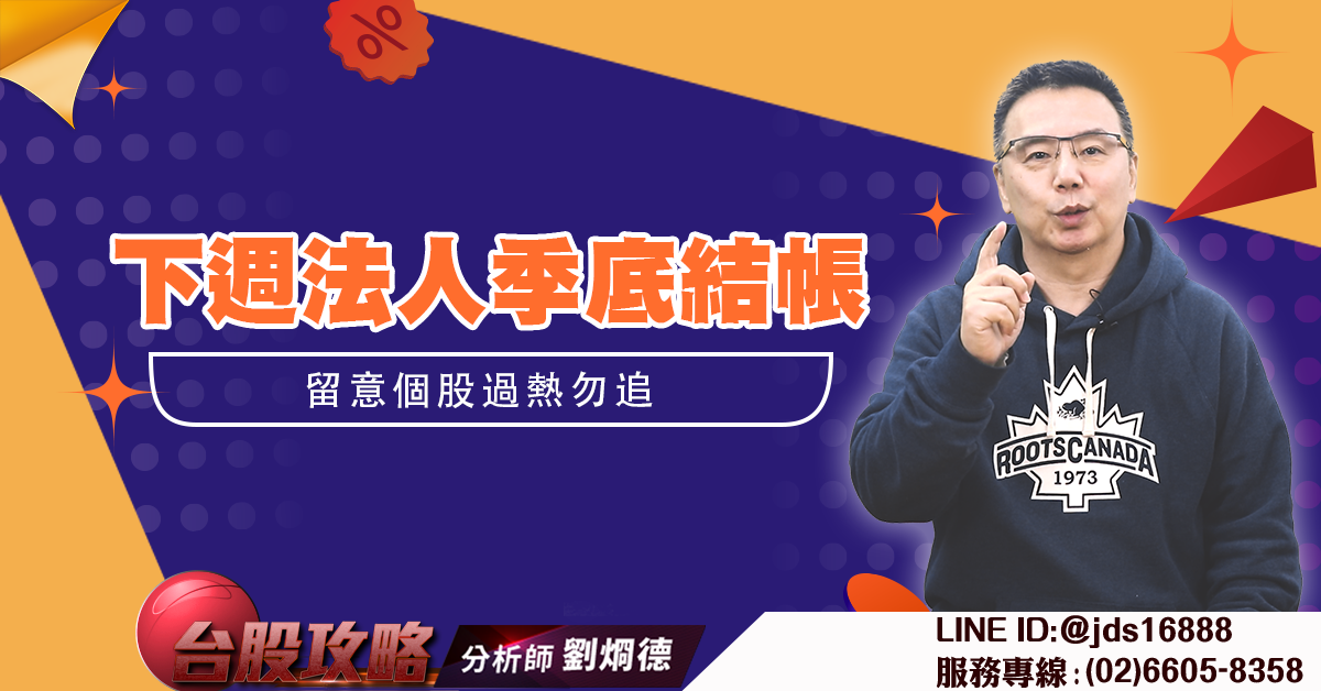 下週法人季底結帳 留意個股過熱勿追 (圖)