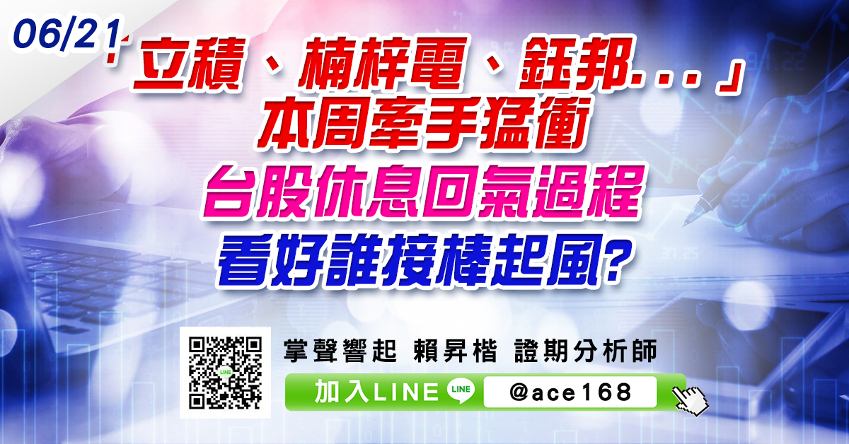 「立積、楠梓電、鈺邦...」本周牽手猛衝 台股休息回氣過程 看好誰接棒起風? (圖)
