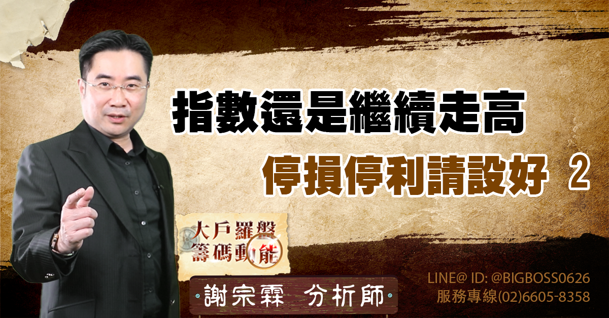指數還是繼續走高 停損停利請設好2 (圖)