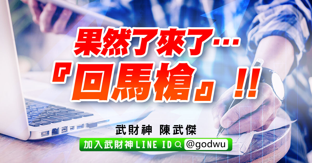 果然了來了…『回馬槍』!! (圖)