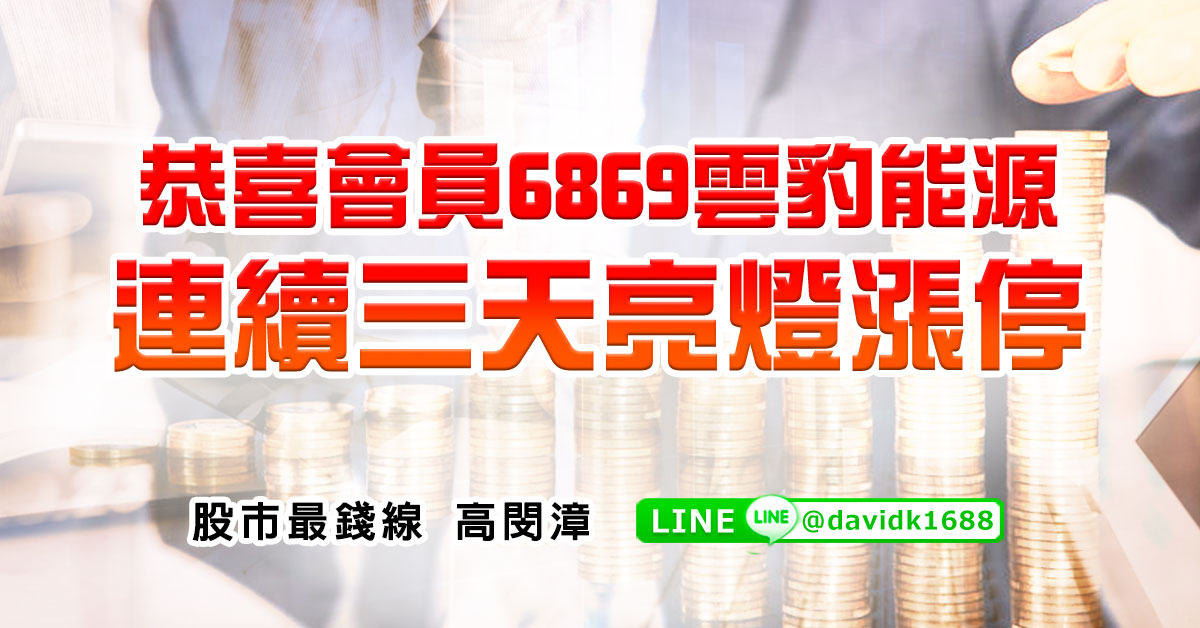 恭喜會員6869雲豹能源，連續三天亮燈漲停