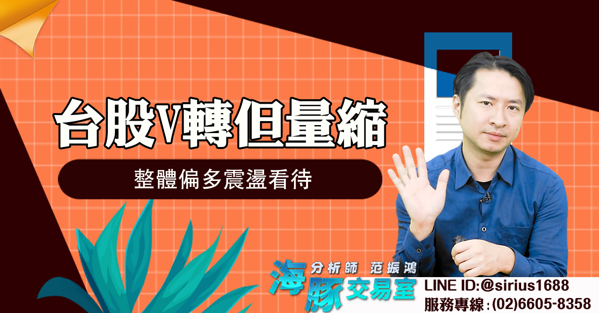 台股V轉但量縮 整體偏多震盪看待 (圖)