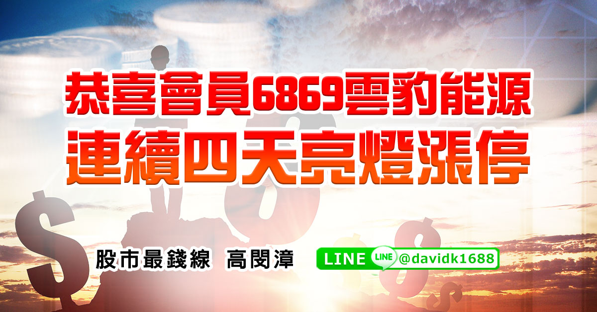 恭喜會員6869雲豹能源，連續四天亮燈漲停