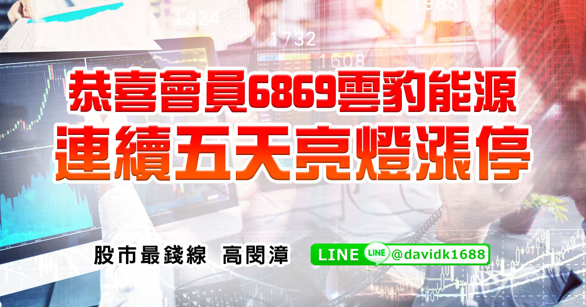恭喜會員6869雲豹能源，連續五天亮燈漲停