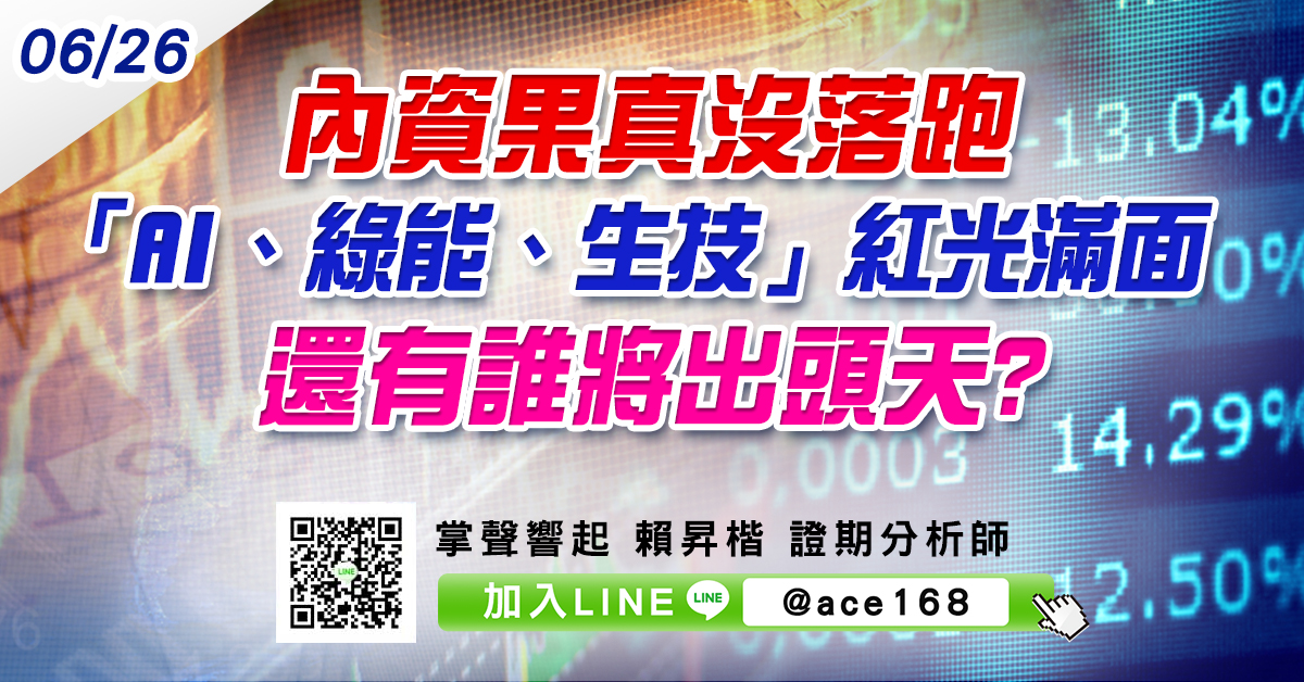 內資果真沒落跑 「AI、綠能、生技」紅光滿面 還有誰將出頭天? (圖)