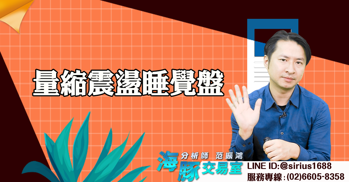 量縮震盪睡覺盤 (圖)