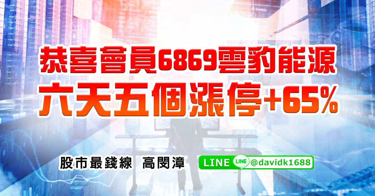 恭喜會員6869雲豹能源，六天五個漲停+65%
